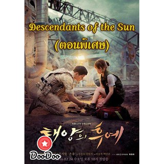 Descendants of the Sun (ตอนพิเศษ 17-19) - ชีวิตเพื่อชาติ รักนี้เพื่อเธอ [ซับไทย] DVD 1 แผ่น