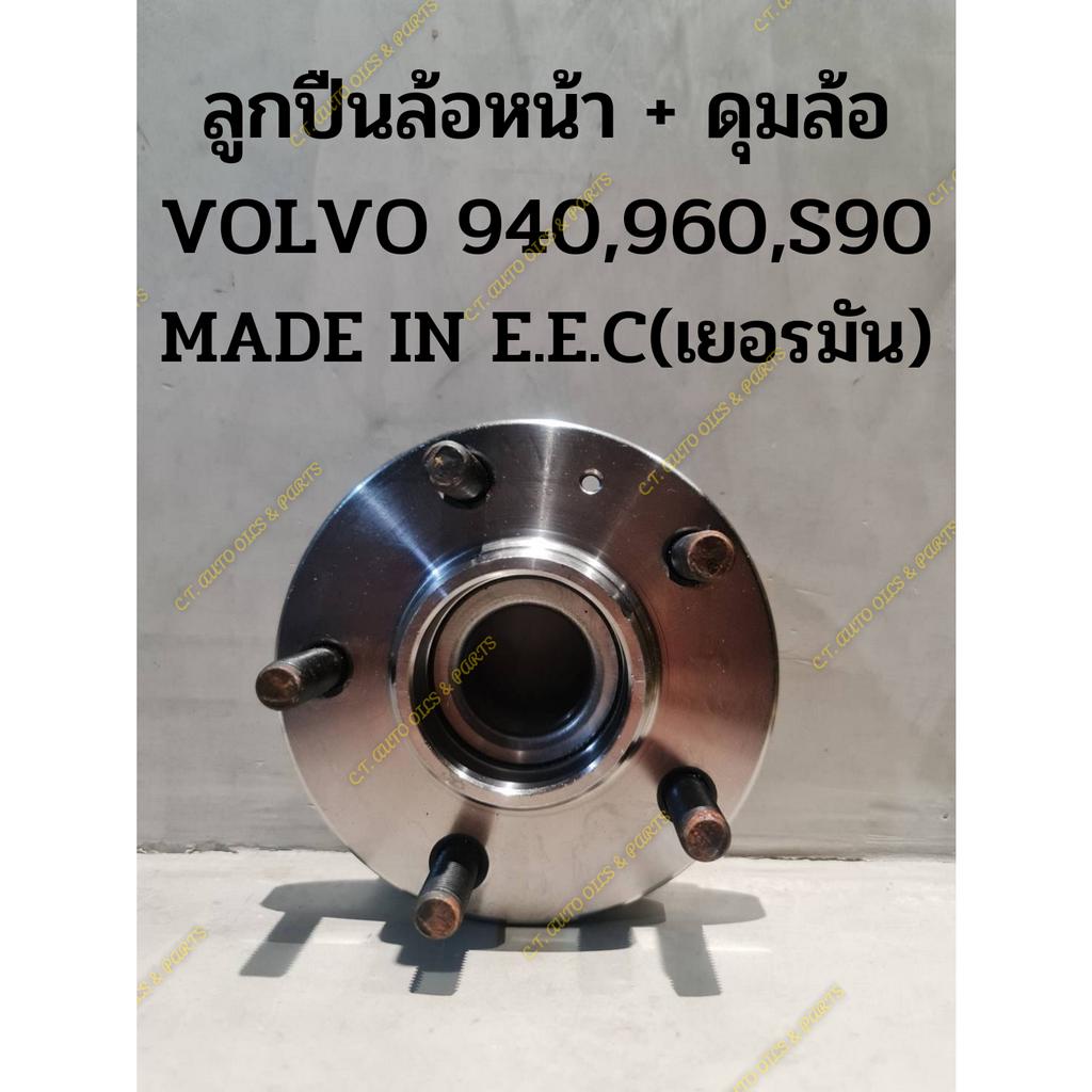 ลูกปืนล้อหน้า-ดุมล้อ-volvo-940-960-s90-คุณภาพเยอรมัน