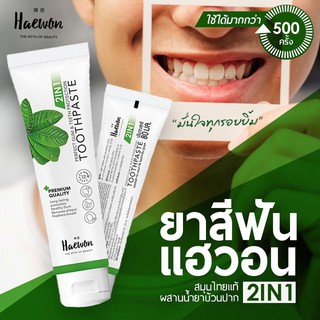 Haewon ยาสีฟันแฮวอน ยาสีฟันสมุนไพรแท้ 100%