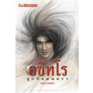 อขิทโร ภาค 1 ลูกปัดมนตรา / วรรณวรรธน์ / หนังสือใหม่