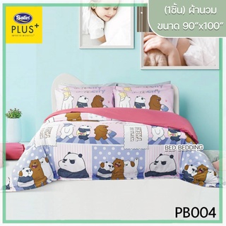 Satin Plus PB004 ซาตินพลัส ผ้านวม ขนาด 90”x100” จำนวน 1 ชิ้น (หมีแบร์แบร์)