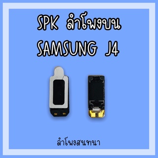 ลำโพงสนทนา Samsung J4 SPK J4 ลำโพงสนทนาJ4 ลำโพงบนซัมซุงJ4 ลำโพงสนทนาซัมซุงJ4 ลำโพงบนJ4