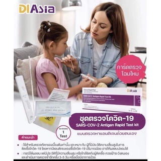 ✨DIASIA✨ชุดตรวจโควิด DIASIA แบบโพรงจมูก แมนยำ💯% ให้ผลเร็ว ตรวจง่ายตรวจเองที่บ้าน ไดอาเซีย