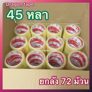 (ยกลัง 72 ม้วน) เทปกาว 45 หลา เทปปะพัสดุ เทปใส เทปน้ำตาล OPP tape ยี่ห้อ Dragon tape