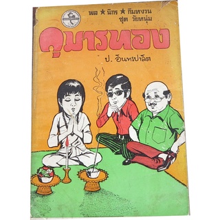 "กุมารทอง" เล่มเดียวจบ ชุดวัยหนุ่ม ของสามเกลอ พล นิกร กิมหงวน โดย ป. อินทรปาลิต