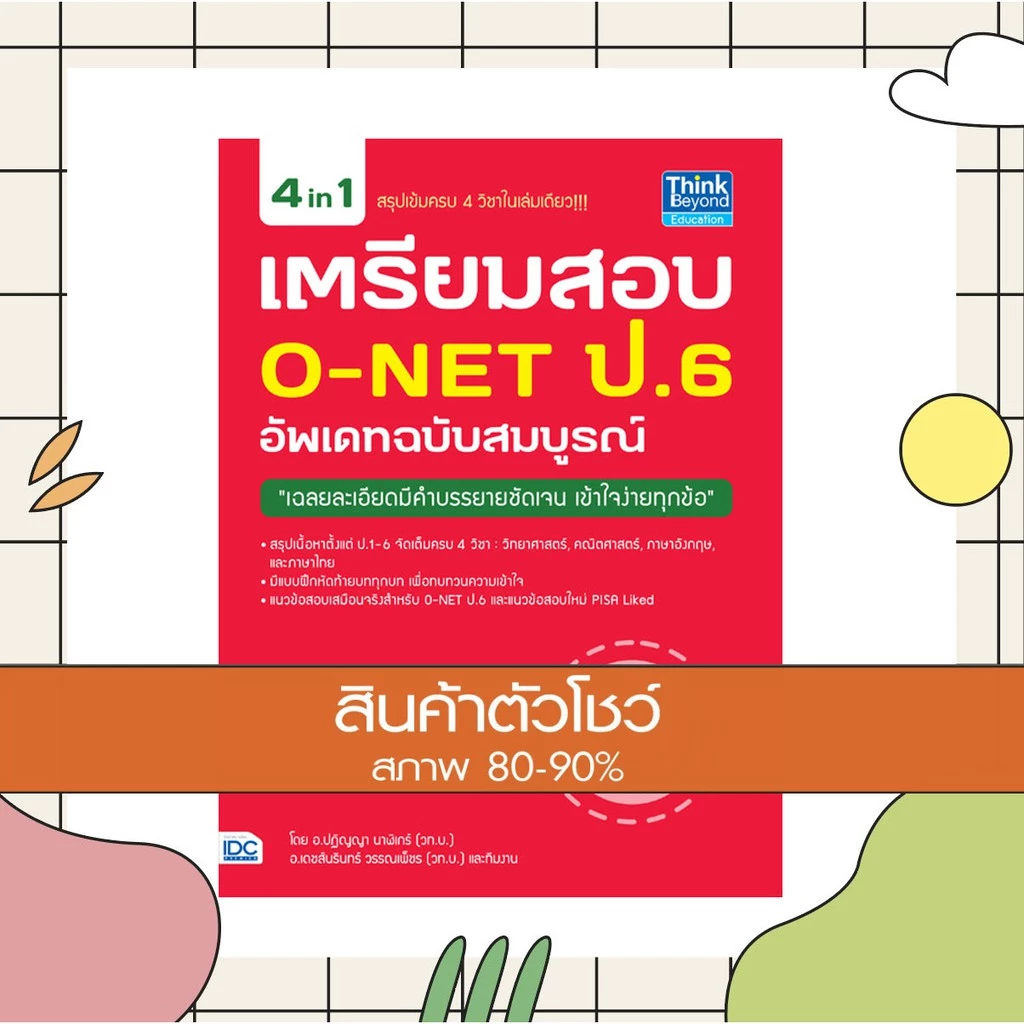 เตรียมสอบ O-NET ป.6 อัพเดทฉบับสมบูรณ์