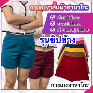 ภาพหน้าปกสินค้ากางเกงฮานาโกะผ้าสีแบบซิปข้าง สีล้วน (แบบซิป) กางเกงขาสั้น ที่เกี่ยวข้อง