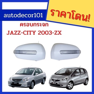 ครอบกระจกมองข้างมีไฟ ฝาครอบกระจก สำหรับ Honda JAZZ CITY แจ๊ส ซิตี้ 2003 2004 2005 2006 2007