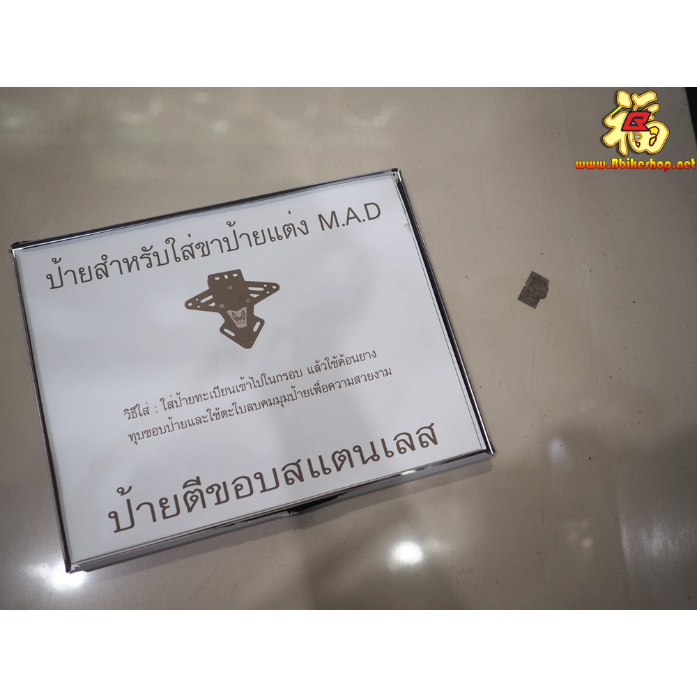 กรอบทะเบียน-สแตนเลส-แบบอัดรุ่นท้ายสั้น-m-a-d-ป้ายทะเบียน-ป้ายหลัง-แผ่นป้าย-เลส-กรอบ