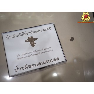 กรอบทะเบียน สแตนเลส แบบอัดรุ่นท้ายสั้น M.A.D. ป้ายทะเบียน ป้ายหลัง แผ่นป้าย เลส กรอบ