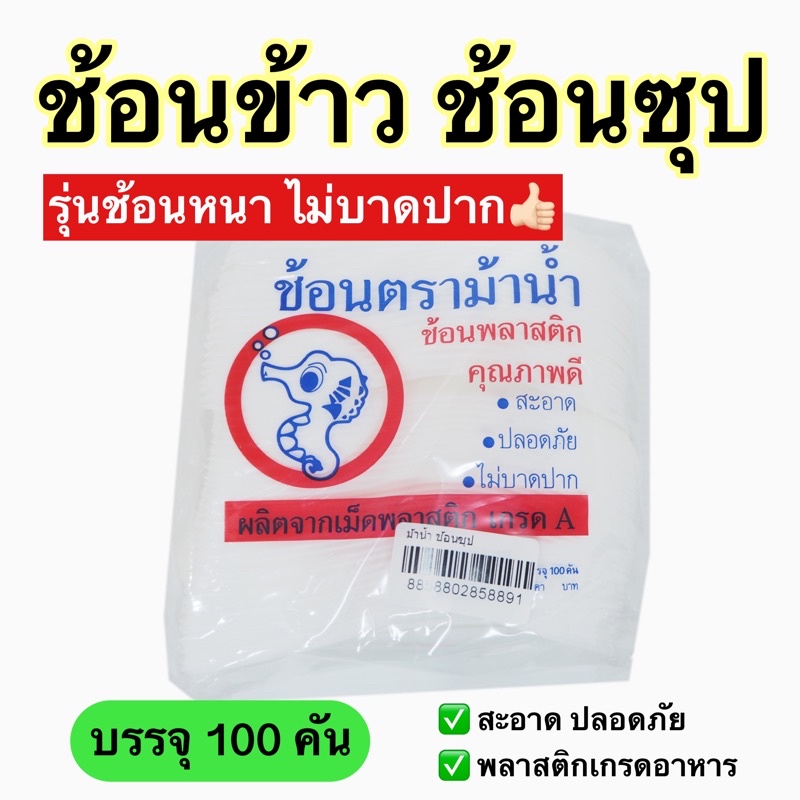 ช้อนข้าวช้อนซุปพลาสติกpp-บรรจุ100คัน