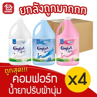 [ยกลัง 4 แกลลอน] Comforts คอมฟอร์ท น้ำยาปรับผ้านุ่ม 3600 มล.