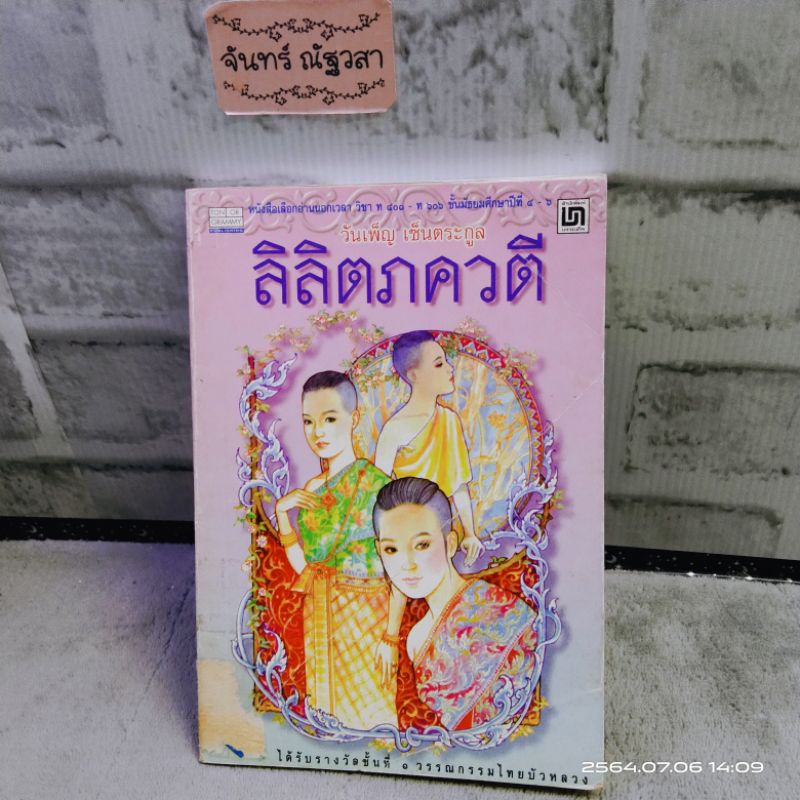 หนังสือ-อ่านนอกเวลา-ภาษาไทย-ลิลิตภควตี