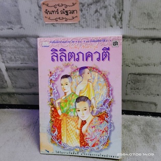 หนังสือ​อ่านนอกเวลา ภาษาไทย / ลิลิตภควตี