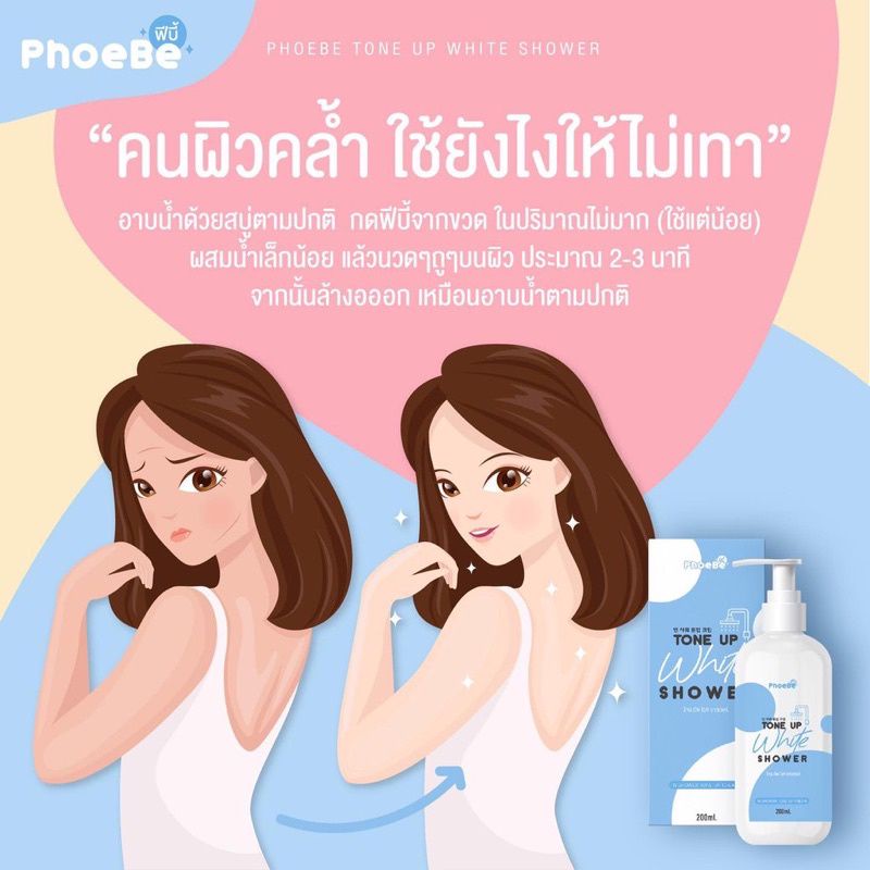 อาบเปลี่ยนสีผิว-ฟีบี้-phoebe-ขนาด-200-ml