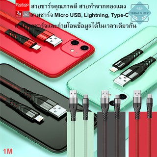 Yoobao Cable YB-452M/C/L 1M High quality digital cable สายชาร์จคุณภาพดี ทำจากทองแดง