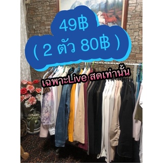 Sale‼️ 49฿ ( 2 ตัว 80฿ ) เท่านั้น ‼️