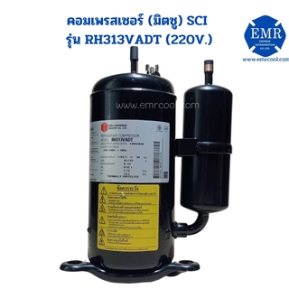 มิตซู (SCI) คอมเพรสเซอร์ รุ่น RH313VADT (220V.)