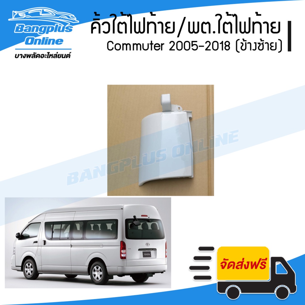 คิ้วใต้ไฟท้าย-พลาสติกใต้ไฟท้าย-toyota-hiace-commuter-2005-2009-2010-2013-2014-2019-ไฮเอช-คอมมิวเตอร์-kdh222-ข้างซ้