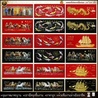 กำมะหยี่พิมพ์ลายภาพมงคลม้ามงคล 8 เซียน ปลาคราฟ9ตัว มังกรทอง เรือสำเภาทอง ผ้ากำมะหยี่ใหญ่ 13 x30 นิ้ว