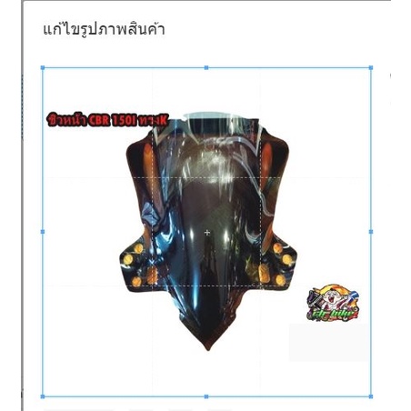 ชิวหน้า-อะคริลิคดำ-cbr-150i-ชิวดำ-ชิว