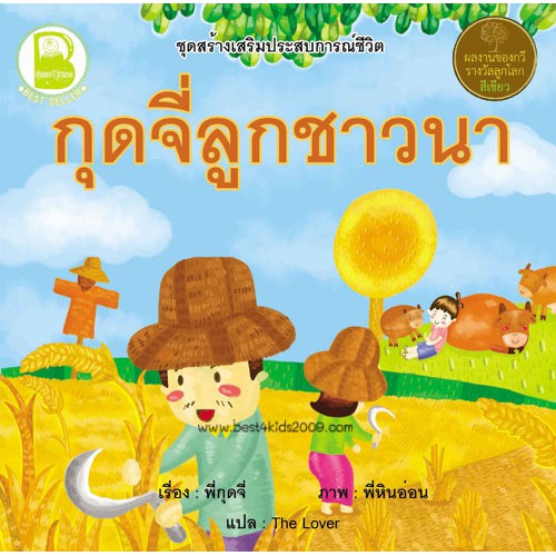 f-ชุดเสริมสร้างประสบการณ์ชีวิต-กุดจี่-สองภาษา-ไทย-อังกฤษ-4-เล่ม