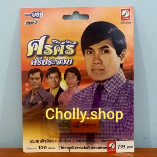 cholly.shop USB MP3 เพลง KTF-3549 ศรคีรี ศรีประจวบ ( 100 เพลง ) ค่ายเพลง กรุงไทยออดิโอ เพลงUSB ราคาถูกที่สุด