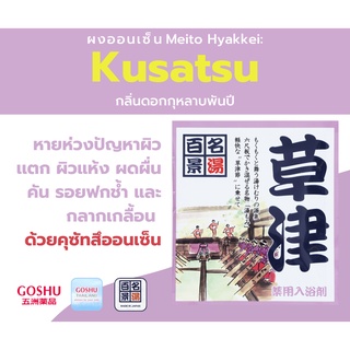 GOSHU MEITO HYAKKEI KUSATSU ผงออนเซน สำหรับอาบน้ำแช่ตัว ช่วยลดปัญหาผิวแตกเเห้ง ผดผื่นคัน กลิ่นกุหลาบพันปี 25 g.