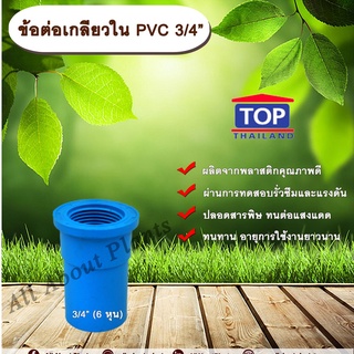 ข้อต่อเกลียวใน PVC ตรา TOP 3/4”(6หุน) ข้อต่อท่อPVC allaboutplants