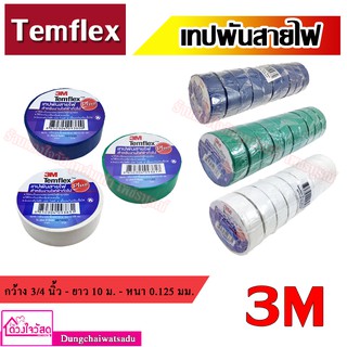 Temflex / 1710 3M / EVE / THAI KK เทปพันสายไฟ สำหรับงานไฟฟ้าทั่วไป จำนวน 1 ม้วน