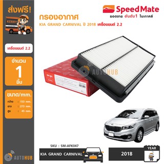 SPEEDMATE กรองอากาศ KIA GRAND CARNIVAL ปี 2018 เครื่องยนต์ 2.2