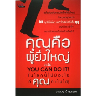 หนังสือ คุณคือผู้ยิ่งใหญ่ฉบับในโลกนี้ไม่มีอะไรที่คุณทำไม่ได้!!! : การพัฒนาตนเอง ความสำเร็จ จิตวิทยาประยุกต์