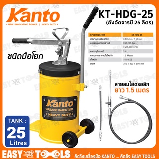 KANTO ถังอัดจารบี (ชนิดมือโยก) ขนาด 25 ลิตร รุ่น KT-HDG-25