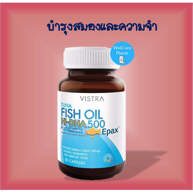 ลด++เพิ่มความจำ ด้วย Vistra Tuna Fish Oil hidha 500 mg 30 เม็ด บำรุง