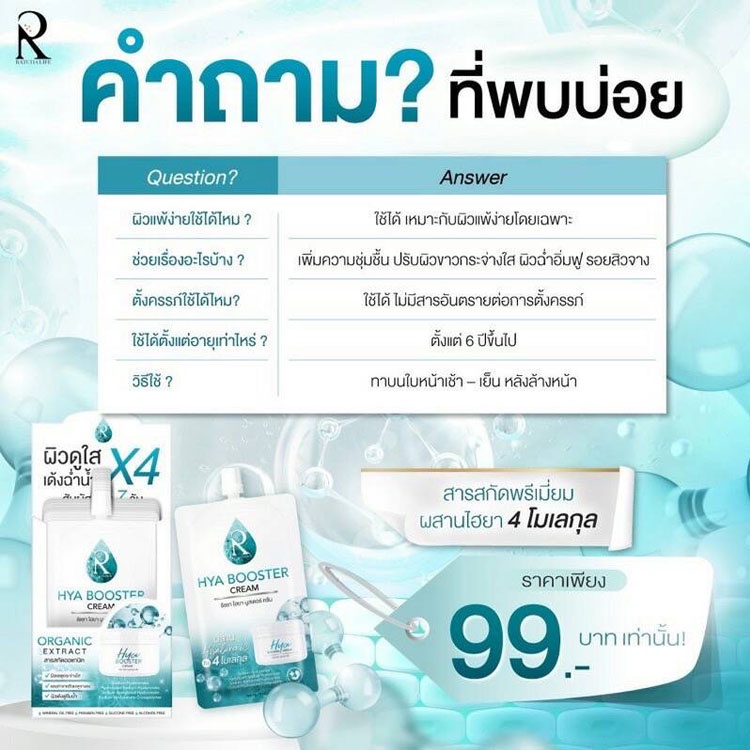 รัชชา-ไฮยาบูสเตอร์ครีม-hya-booster-cream