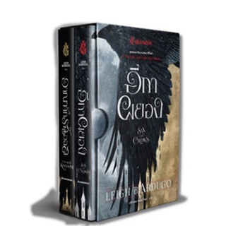 (แถมปก)  Box set อีกาผยอง (Six of Crows Duology) นานมี