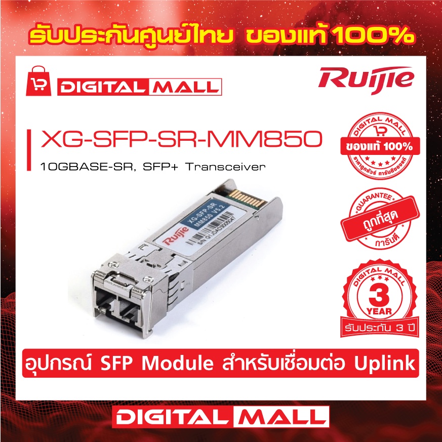 ruijie-xg-sfp-sr-mm850-sfp-sfp-modules-1000base-lh-sfp-transceiver-ของแท้รับประกันศูนย์ไทย-3-ปี