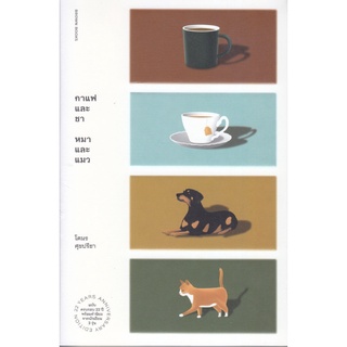 หนังสือ กาแฟและชา หมาและแมว สนพ. BROWN BOOKS