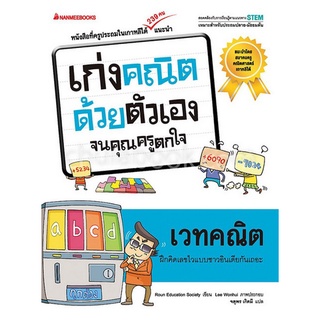 Chulabook|c111|9786160446612|หนังสือ|เวทคณิต :ชุดเก่งคณิตด้วยตัวเองจนคุณครูตกใจ