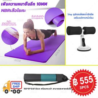 เสื่อโยคะ หนา 10มม. Yoga Mat (183*61*1) เสื่อโยคะ Situp +อุปกรณล็อคเท้า อุปกรณ์ซิทอัพ อุปกรณล็อคเท้าซิทอัพบริหารหน้าท้อง