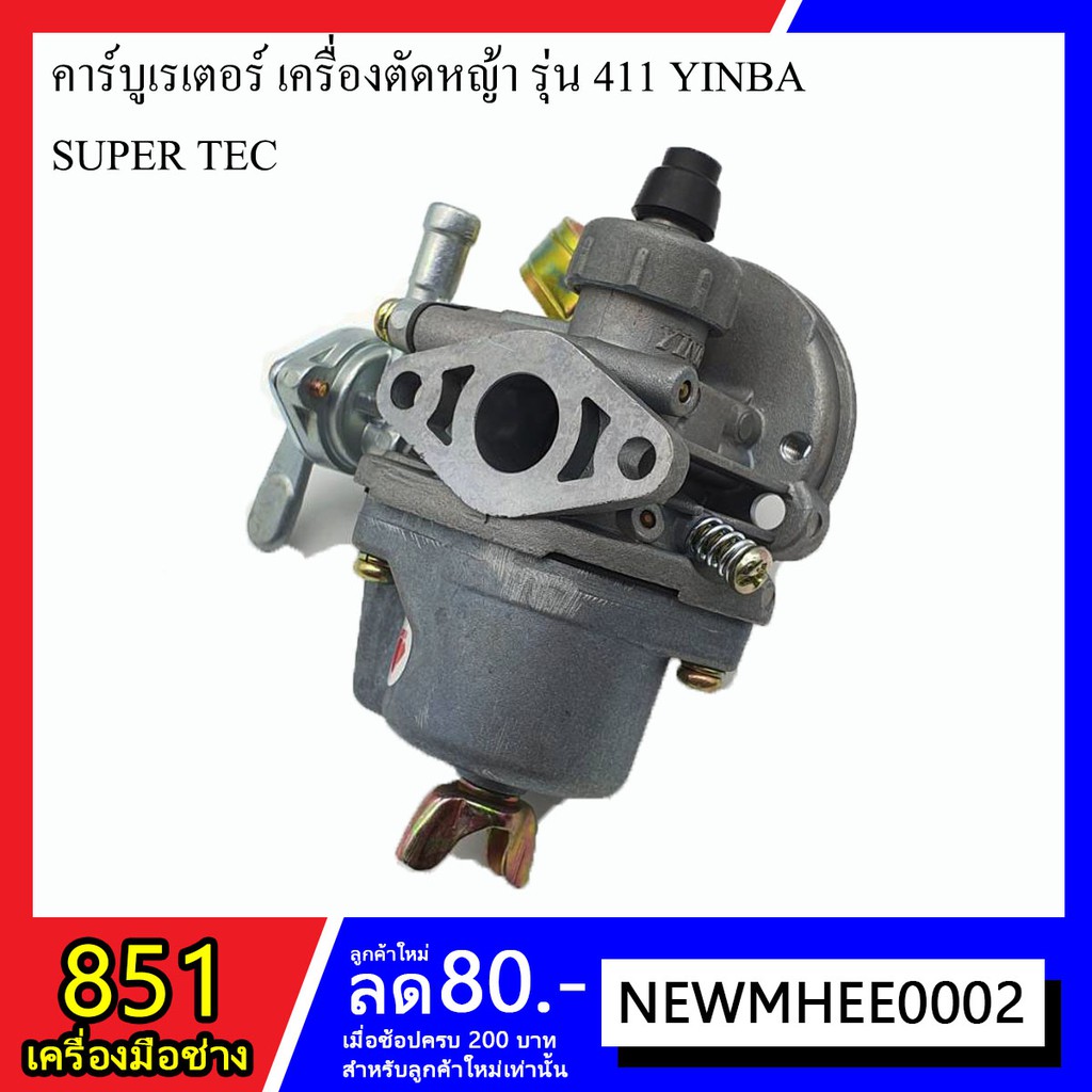 คาร์บูเรเตอร์-เครื่องตัดหญ้า-รุุ่น-411-yinba-super-tec