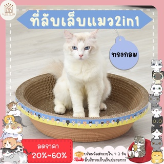 ♥ 𝗮𝗹𝗹𝘀𝘁𝗮𝗿 ♥ ที่ลับเล็บแมว ทรงกลม 2in1 ที่นอนแมว ที่ฝนเล็บแมว ที่ข่วนเล็บแมว กระดาษลับเล็บแมว (พร้อมส่ง)