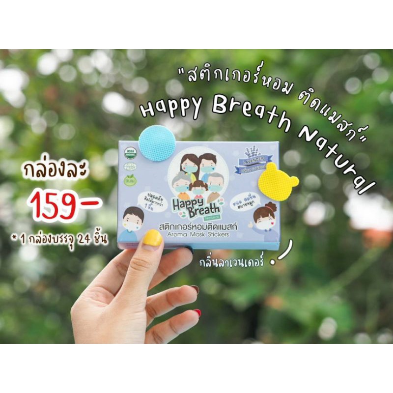 แผ่นสติ๊กเกอร์หอมติดแมส-happy-breath-natural-สุดฮิตมาแล้ว