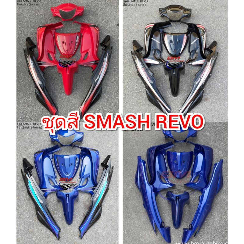 ชุดสี-smash-revo-110-suzuki-สแมช-เรโว่-เฟรมรถ-กรอบ-เปลือก-abs