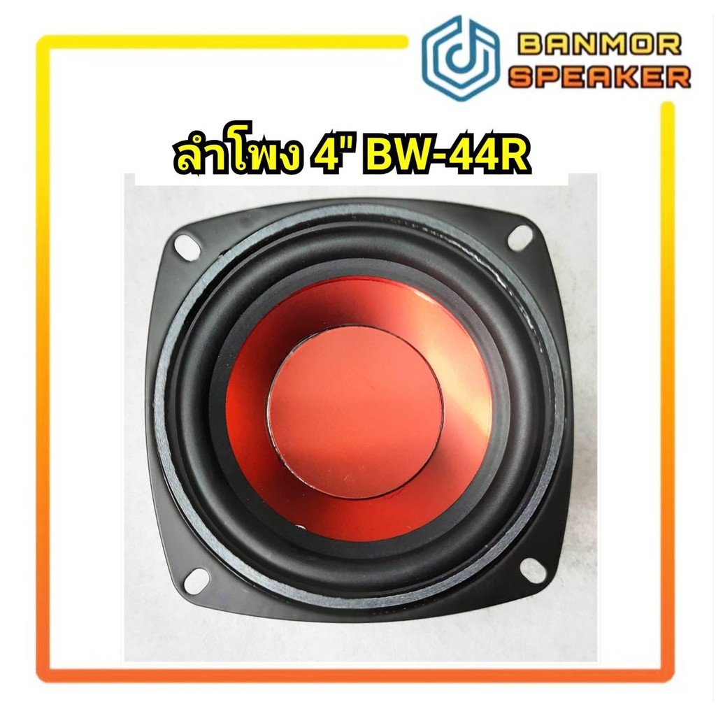 ลำโพง-4-best-bw-44r-bw-44bl