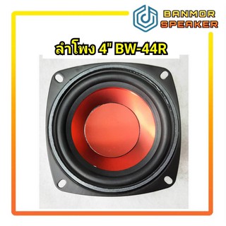 สินค้า ลำโพง 4\" BEST  BW-44R /BW-44BL