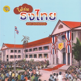 9786165720670[Chulabook]ใต้ร่มธงไทย