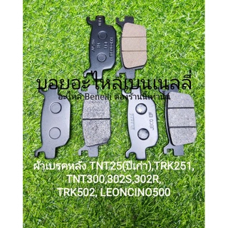 (C85),(C133),(E5) Benelli​ TNT25(ปีเก่า),TNT300, TNT302s, 302R, TRK502,TRK251, Imp 400, Leon250,500​ ผ้าเบรคหลัง ตรงรุ่น