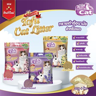 ภาพหน้าปกสินค้าทรายแมวเต้าหู้ Catty Cat ทรายเต้าหู้ ขนาด 6 ลิตร ซึ่งคุณอาจชอบราคาและรีวิวของสินค้านี้