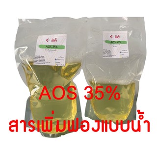 สารเพิ่มฟอง สำหรับผลิตแชมพู สบู่เหลว น้ำยาล้างจาน น้ำยาซักผ้า (AOS 35% ชนิดน้ำ)  500g, 1kg